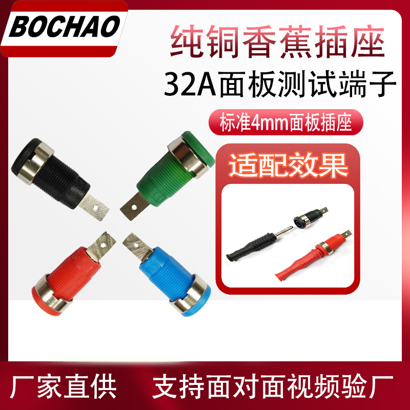 博超厂家直供面板插座4mm香蕉插孔纯铜36A接线柱电池电表测试端子