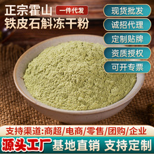 霍山铁皮石斛冻干粉批发鲜条礼品花茶粉安徽霍山石斛