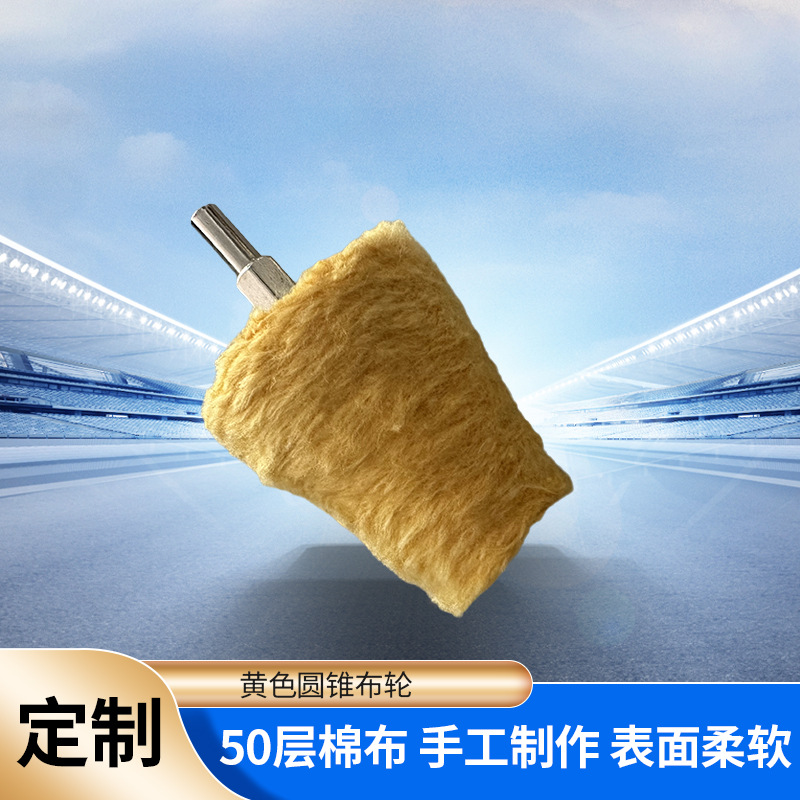 大量供应黄色圆锥布轮 金属镜面抛光磨具打磨绒布布轮抛光轮
