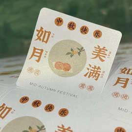 中秋贴纸定制烘焙店礼品包装袋二维码标签订制鲜肉月饼口味贴定做
