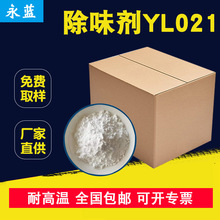 永蓝pp塑料除味剂YL021粉体去味剂 塑胶制品遮味剂 耐高温 低添加