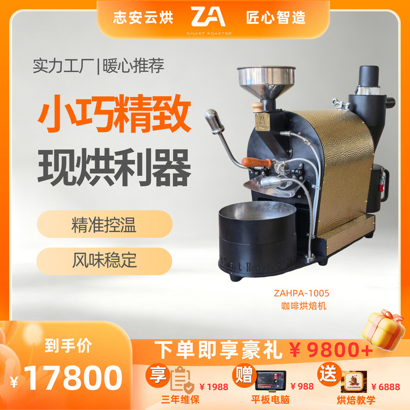 ZA Zhi'an 500g-A type intelligent coffee roaster for small studio specialty bean roasting