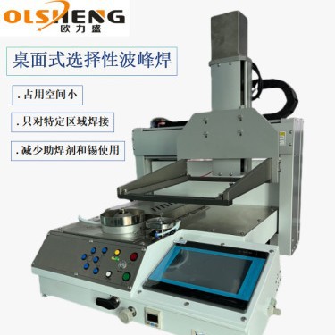 桌面式选择性波峰焊台式微型全自动化小型精密精准焊全新