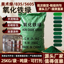 氧化铁绿 5605/835 无机颜料 地坪彩砖水泥着色 油漆涂料橡胶塑料