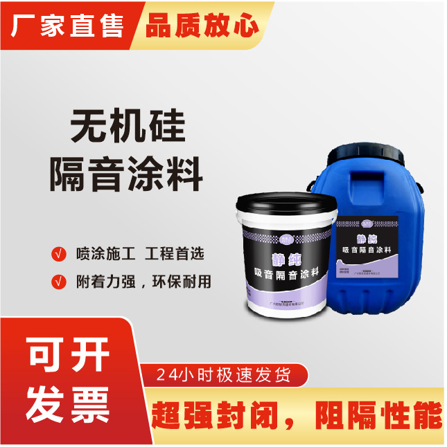 无机硅声能凝胶隔音涂料酒店住宅地面墙体减震厂家直销医院建筑