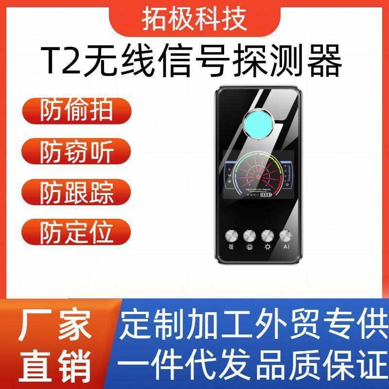 T2无线信号探测器酒店防偷拍检测摄像头汽车查找GPS防窃听防跟踪