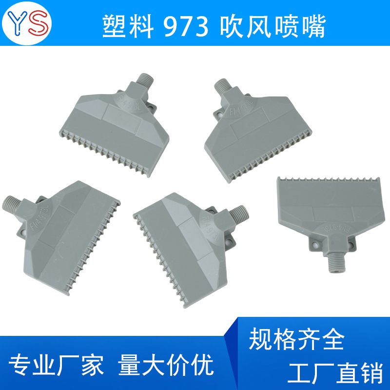 塑料973吹风加宽扁形喷嘴 80mm宽30孔梳形风刀空气ABS鸭嘴喷头