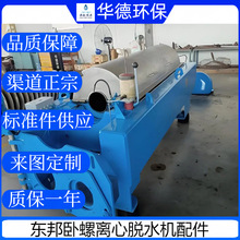 东邦LW550卧螺离心机螺旋耐磨刀头供应SKF轴承油封销售质保一年