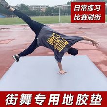 PuB街舞地垫breaking跳舞户外刷街bboy练舞垫子舞蹈瑜伽专用加厚