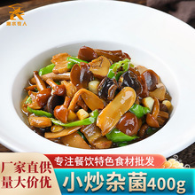 小炒杂菌什锦菇盐渍菌菇混合蘑菇干锅三菌酒店饭店用半成品特色菜