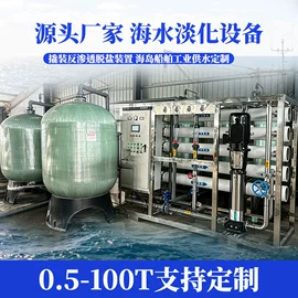反渗透设备;软化水设备;海水淡化设备