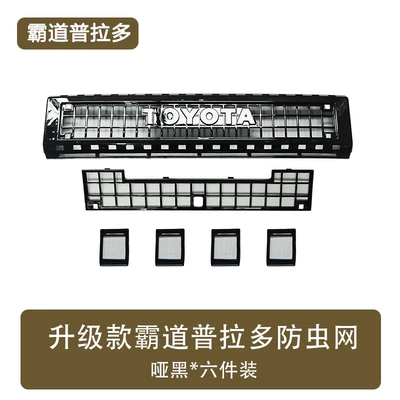 Suitable for Toyota Prado Domineering Automobile anti-insect net - overbearing-insect-proof-net-6-piece-set-matte-black