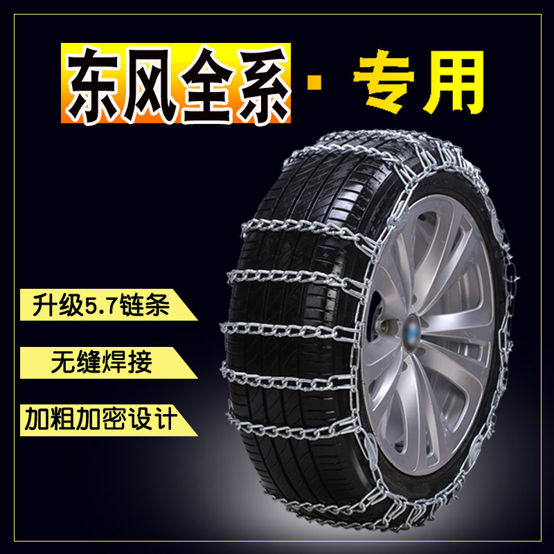 Dongfeng Xiaokang C31C32 C35C36 C37 K05S K07S V29 K01K02 car tire snow chain