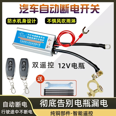 Automobile 12V remote control power Car on the line of fire - 12v-automatic-power-off-no-power-outage-when-driving-2-remote-controls-suitable-for-displacement-within-18t