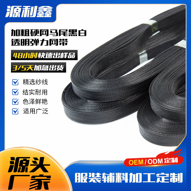 5cm加硬粗网服装裙边定型鱼骨网黑白透明弹力网服饰辅料 厂家供应