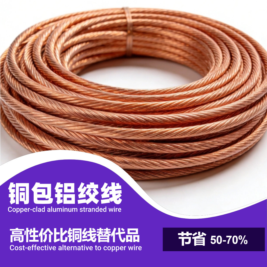 定制铜包铝绞线0.25mm-85mm铜包铝线材铜编织线铜包铝绞线铜绞线