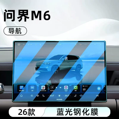 screen protective film, Car interior film - 26-models-of-wenjie-m6-navigation-anti-blue-light-eye-protection-tempered-film