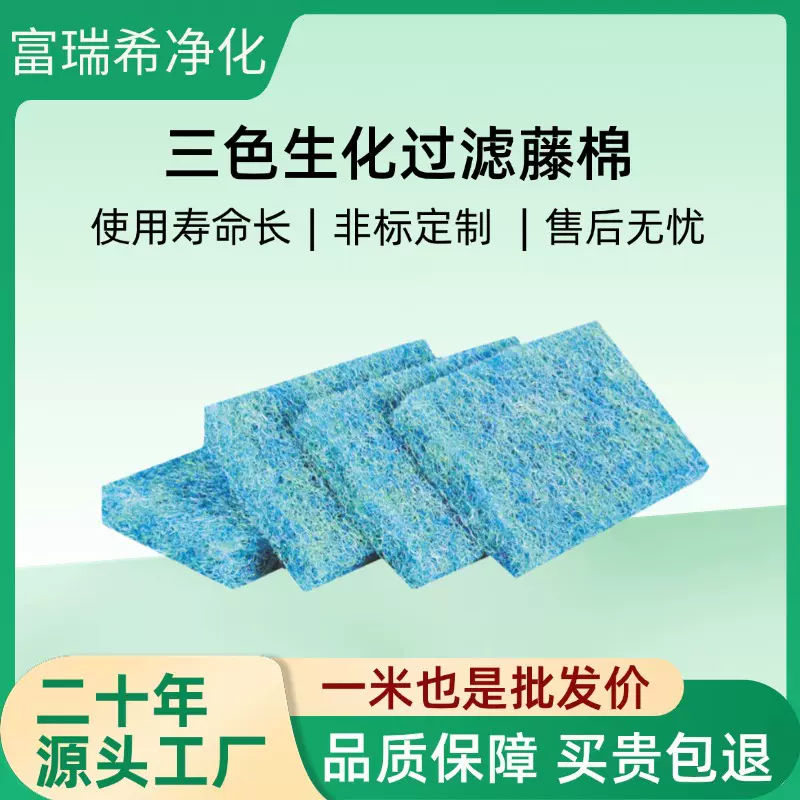 过滤材料批发鱼缸用三色生化棉高密度净化鱼池藤棉高效鱼缸过滤棉