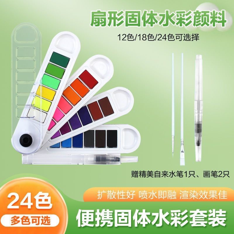 Fan shaped solid watercolor paint set portable watercolor powder for students to draw 12 colors, 24 
