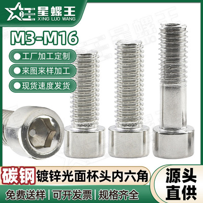 4.8级铁镀白锌内六角螺丝光面圆柱头螺钉杯头内六角螺栓M5/M6/M8