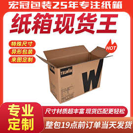 东莞宏冠快递纸箱纸盒10号箱三层特硬纸箱物流包装箱印刷定制批发