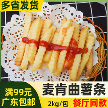 麦肯薯条曲薯条2kg旋转曲条粗薯 波浪薯条冷冻西餐半成品油炸小吃