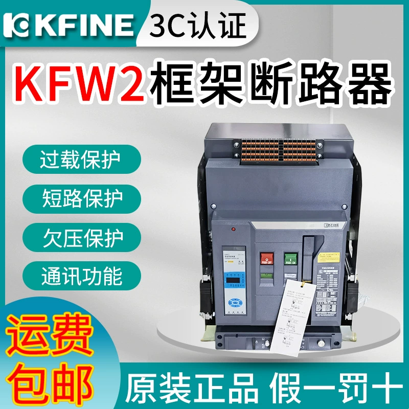 Kaifan KFW2-2000-1000A1250A1600A2500A3200 интеллектуальный универсальный автоматический выключатель рамного типа