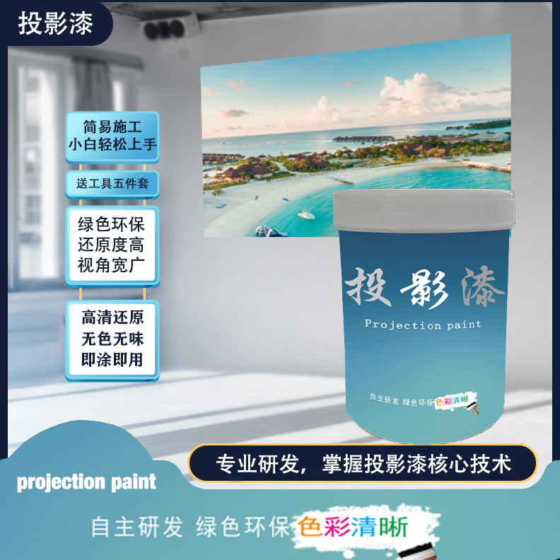 投影漆还原价格家用成像屏幕漆漆室内屏无甲醛环保水性漆环保墙漆