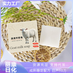電子商取引人気福祉ヤギミルク石鹸手作り石鹸入浴保湿ミルクの香り美容肌クレンジングエッセンシャルオイル石鹸卸売在庫