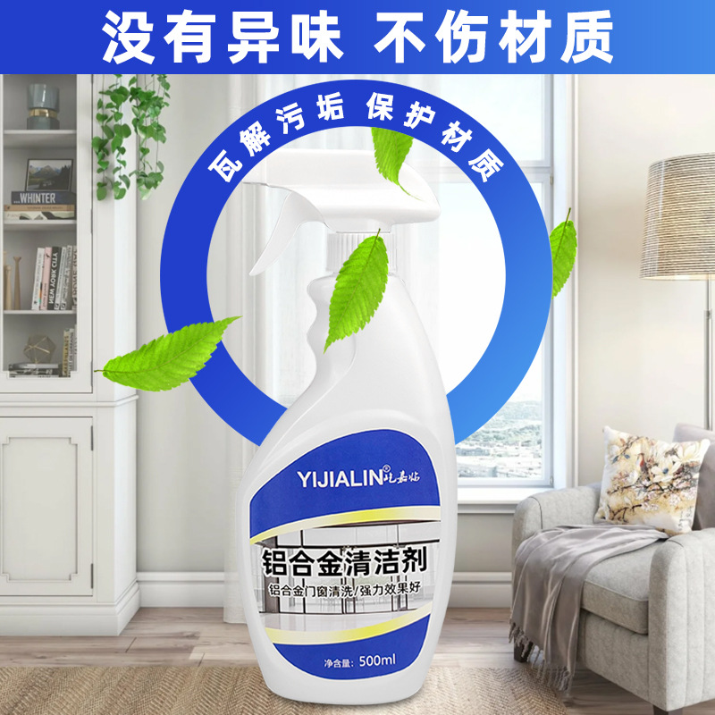 500ml鋁合金清潔劑門窗去污門窗框翻新去黃去氧化黑垢清洗劑批發