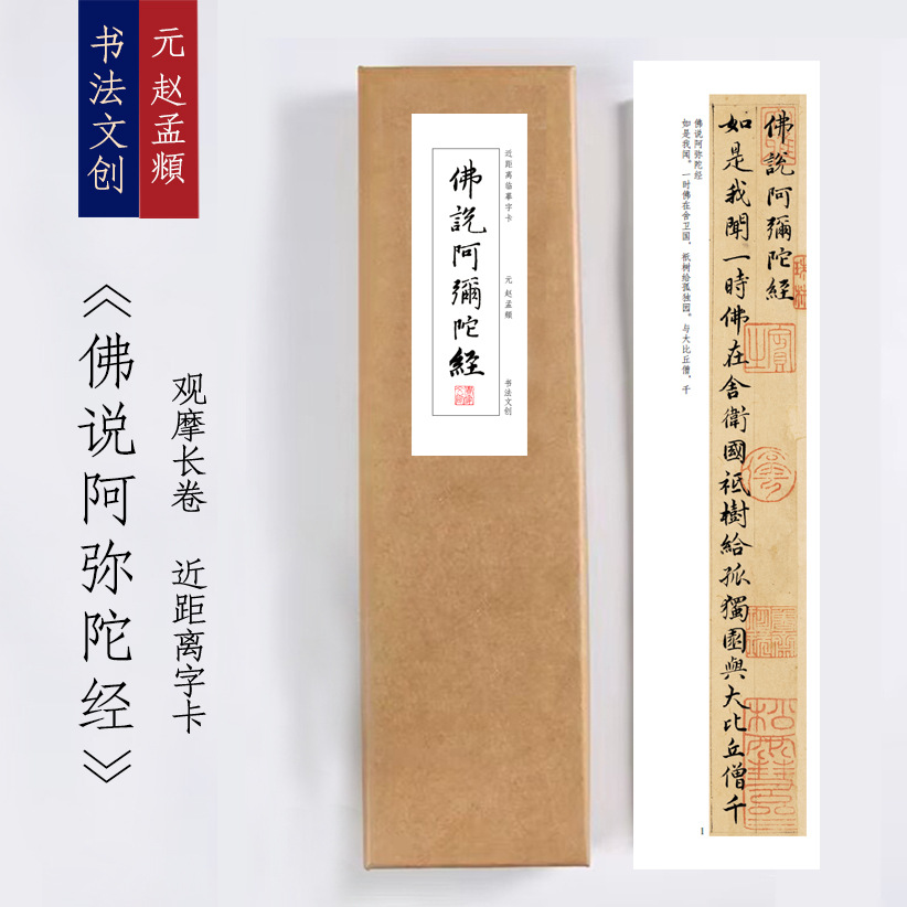 元赵孟頫小楷《阿弥陀静》绢布观摩长卷字卡近距离临摹练字书