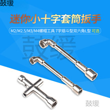 迷你小十字套筒扳手 M2/M2.5/M3/M4螺帽工具 7字烟斗型双六角L型