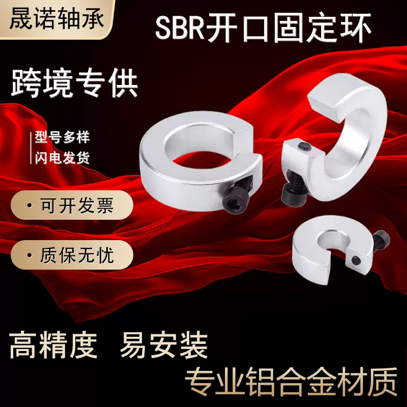 SBR16开口固定环铝托导轨限位环锁紧环轴端挡圈止退环SBR20 SBR25