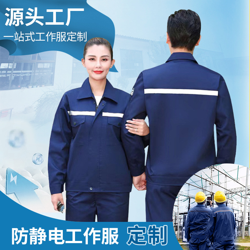 工作服耐磨耐脏春秋防静电套装定制批量采购长袖工装外套男劳保服