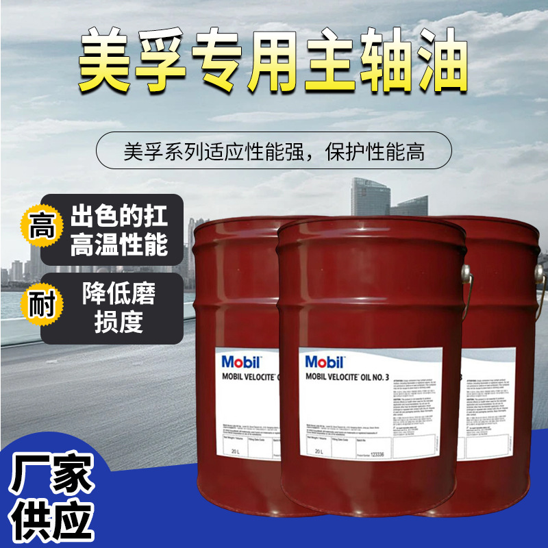 Mobil美孚维萝斯号锭子油VG轴承专用主轴油耐高温工业应用润滑油