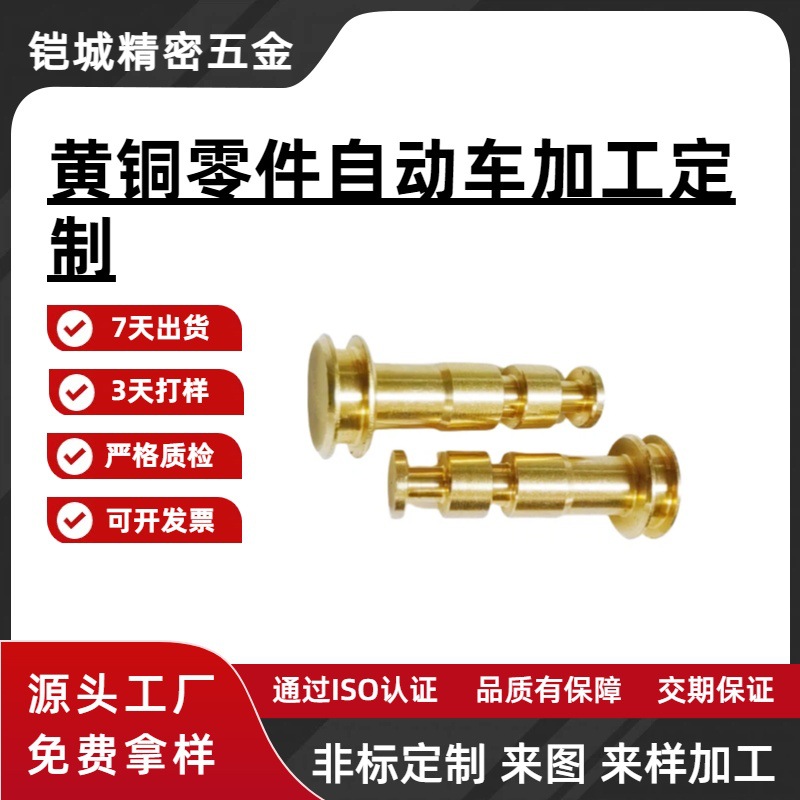 东莞精密五金配件厂家加工 铜铝不锈钢非标零件自动车床来图来样