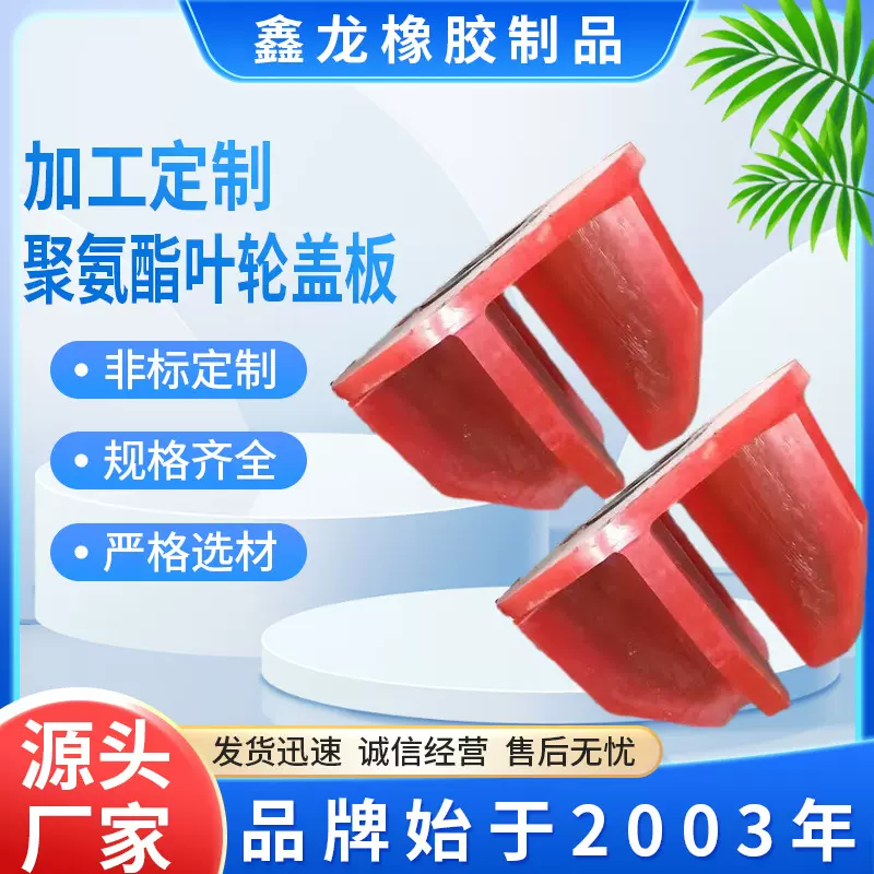 现货浮选机叶轮盖板耐磨聚氨酯叶轮盖板选矿配件聚氨酯叶轮盖板