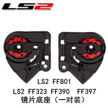 正品LS2头盔FF801 FF323 FF390 FF397 of521底座一对LS2底座配件
