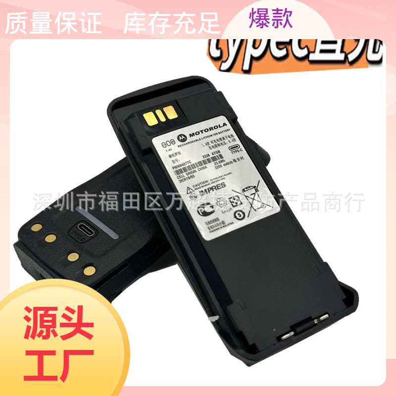 适用摩托罗拉XIR P8200 P8260 P8268对讲机TYPE-C电池PMNN4077406