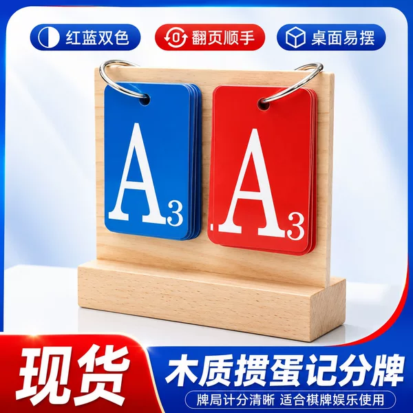 Two-color portable wooden scoreboard for professional Guandan competition points display board and referee desktop scoring board