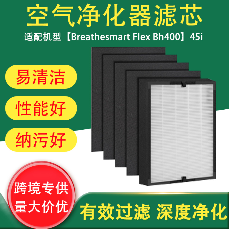 跨境适用于Alen Breathesmart Flex Bh400 45i空气净化器滤芯滤网