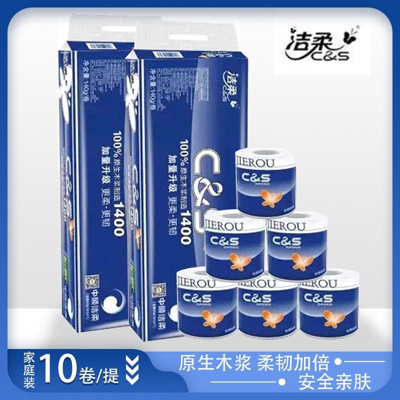 洁柔蓝卷纸原生木浆卷筒卫生纸厕纸家用4层10卷装包邮柔软舒适