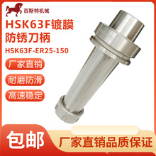 HSK63F刀柄HSK63F-ER25-150镀膜防锈木工雕刻机刀柄CNC刀柄