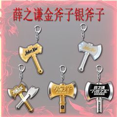 薛之谦金斧子银斧子周边创意亚克力钥匙扣招财转运精美礼品挂件