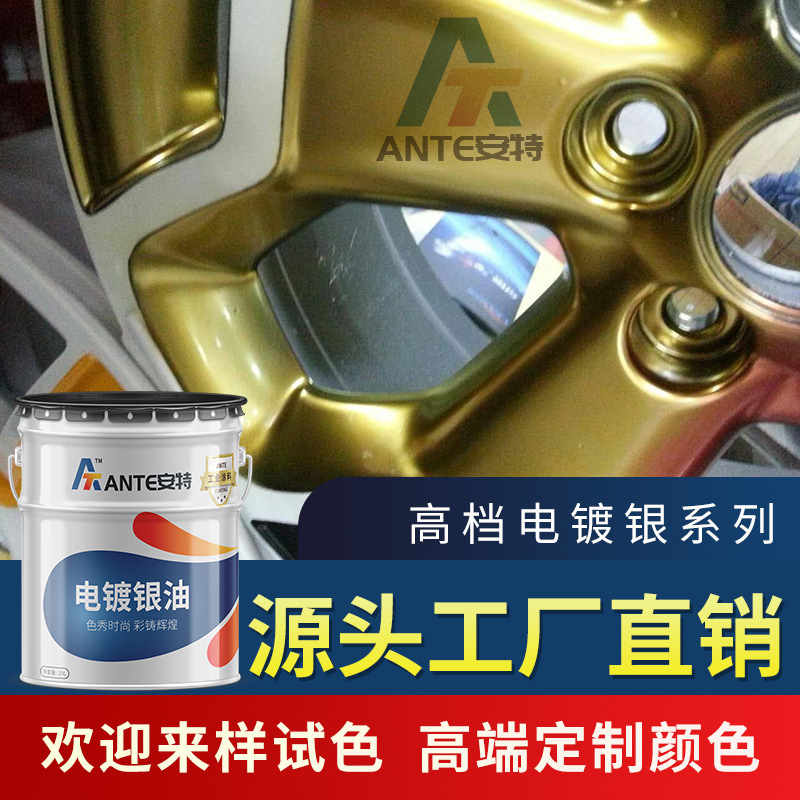汽车轮毂配件修复翻新用高亮电镀银色油漆油墨|金色漆面汽车配件