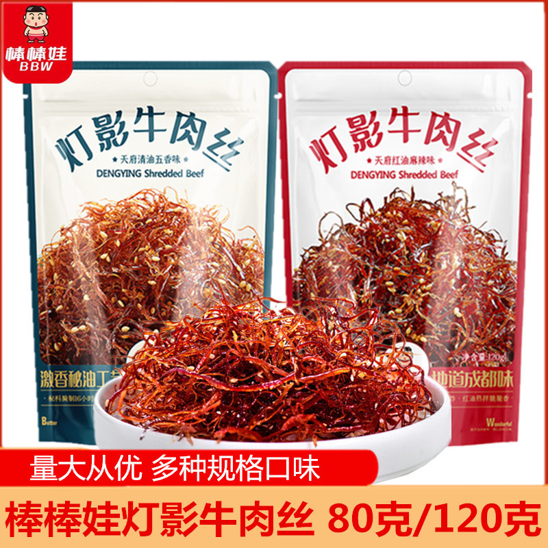 棒棒娃灯影牛肉丝80g/120g袋成都特产灯影丝麻辣五香休闲零食批发