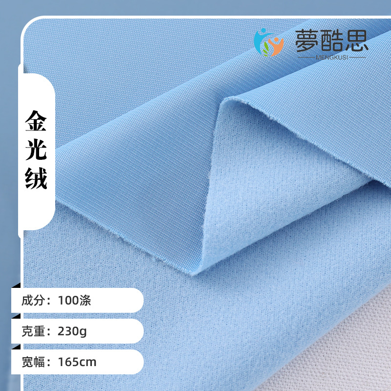 220g经编金光绒校服面料 单面拉毛布 起绒抓毛抓绒工作服布料