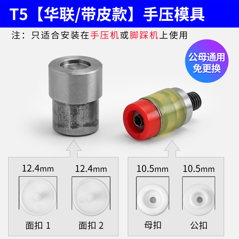 T3/t5/t8プラスチック四合ボタン手押し電動金型ボタンプレス樹脂ボタン取付工具卸売り|undefined