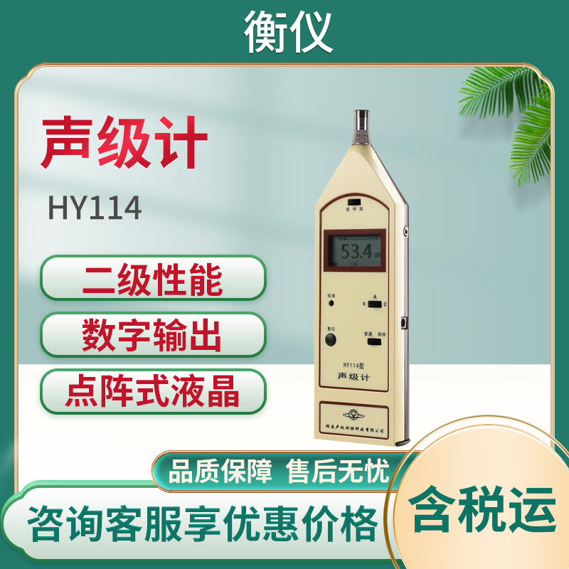 湖南衡仪 HY114 声级计 噪音检测仪