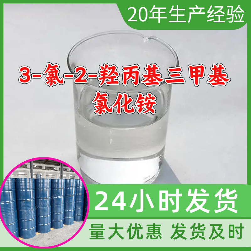 3-氯-2-羟丙基三甲基氯化铵 源头工厂工业级分析回复及时浙江江苏